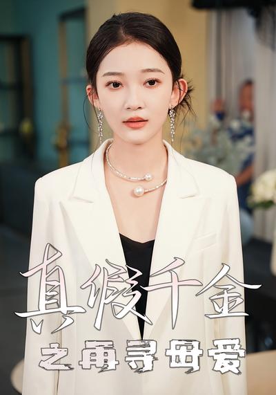 真假千金之再寻母爱}