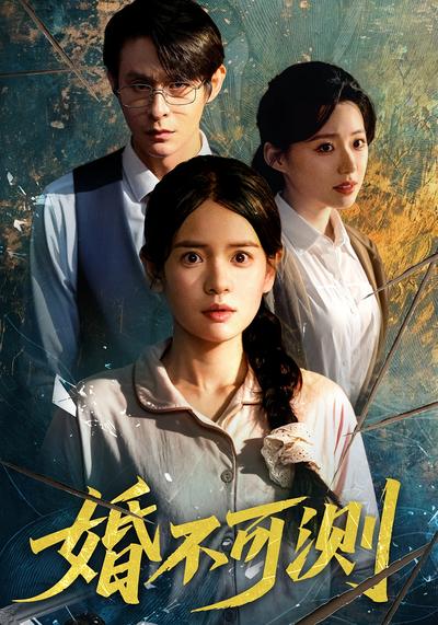婚不可测}