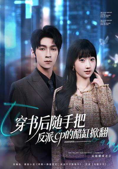 穿书后随手把反派cp的醋缸掀翻}