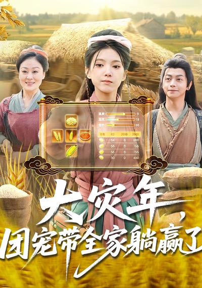 大灾年，团宠带全家躺赢了}