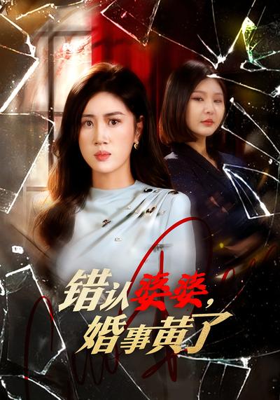 错认婆婆，婚事黄了}