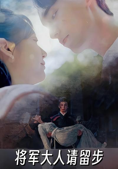 将军大人请留步}