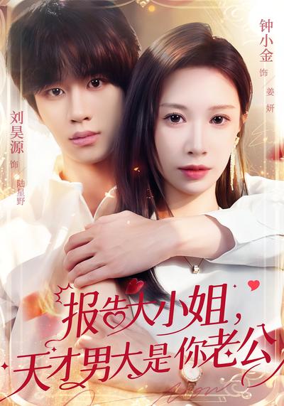 报告大小姐，天才男大是你老公}