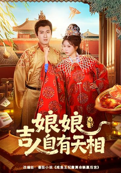 娘娘吉人自有天相}