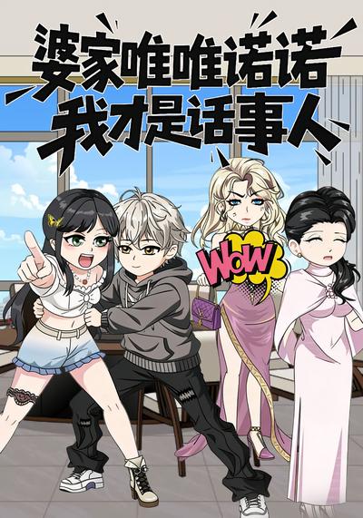 婆家唯唯诺诺，我才是话事人}