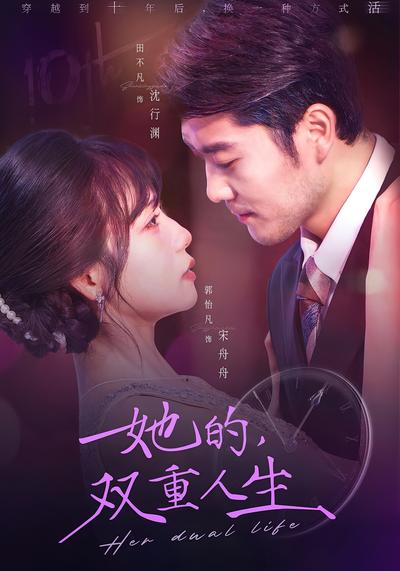 她的双重人生}