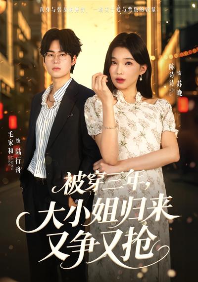 被穿三年，大小姐归来又争又抢}