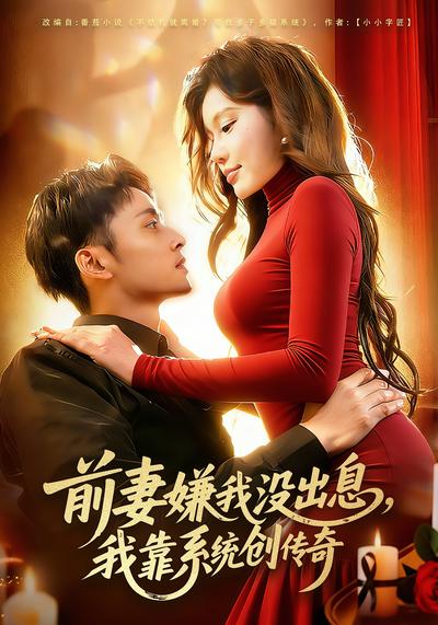 前妻嫌我没出息，我靠系统创传奇}