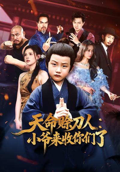 天命赊刀人：小爷来收你们了}