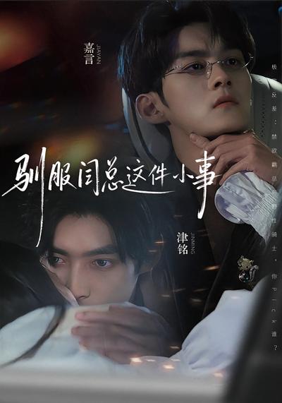 驯服闫总这件小事}