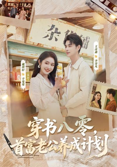 穿书八零，首富老公养成计划}