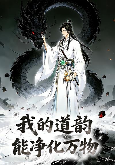 我的道韵能净化万物}