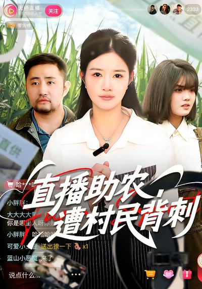 直播助农，遭村民背刺}
