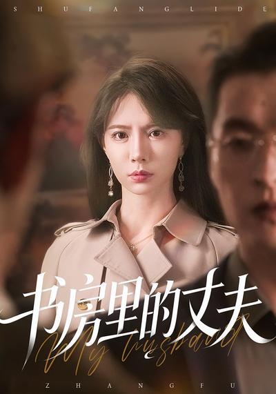 书房里的丈夫}