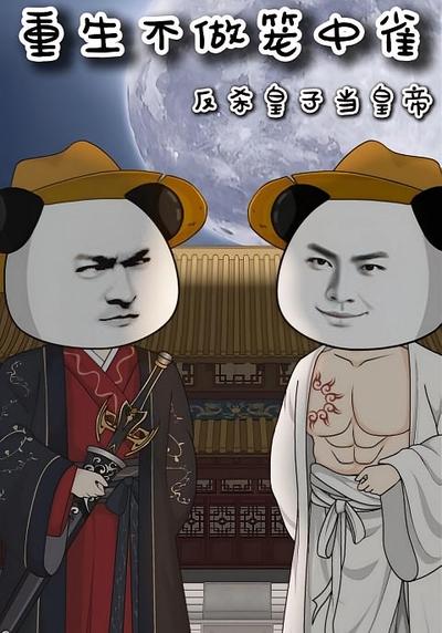 重生不做笼中雀：反杀皇子当皇帝}