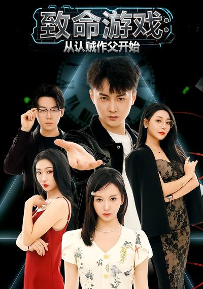 致命游戏：从认贼作父开始}