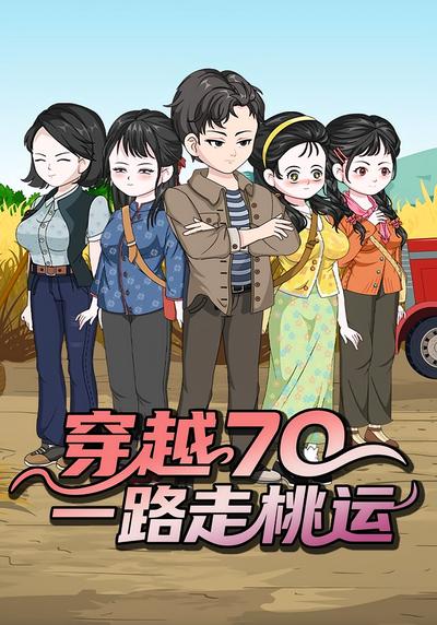穿越70，一路走桃运}