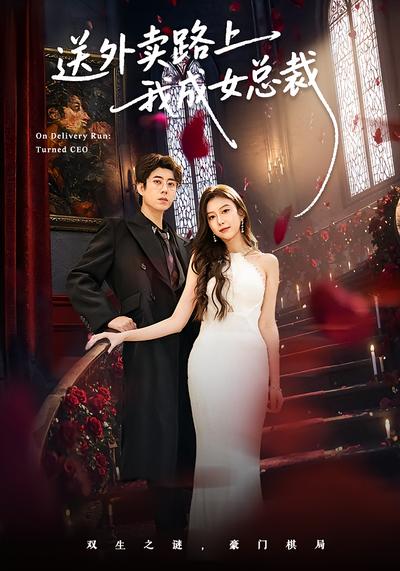 送外卖路上我成女总裁}