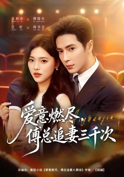 爱意燃尽，傅总追妻三千次}