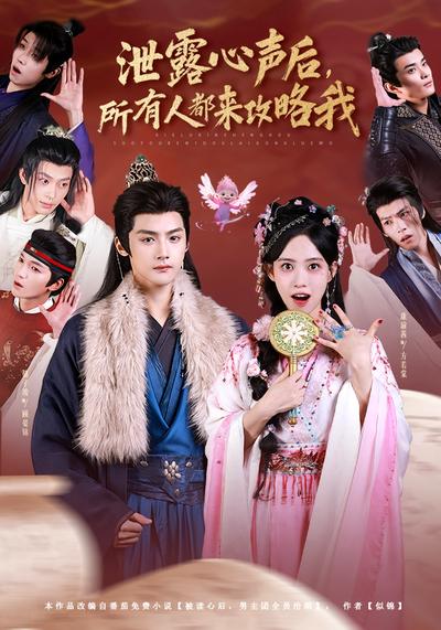 泄露心声后，所有人都来攻略我}