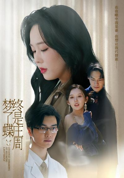 终是庄周梦了蝶}