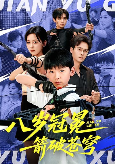 八岁冠冕，箭破苍穹}