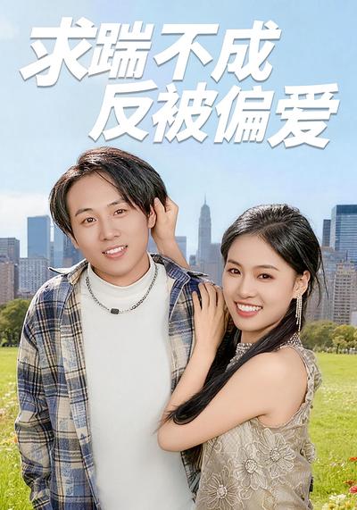 求踹不成反被偏爱}