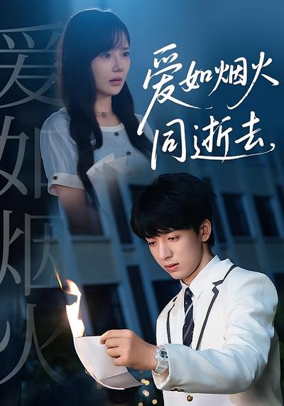 爱如烟火同逝去}