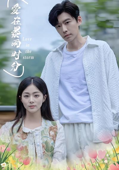 爱在暴雨时分}
