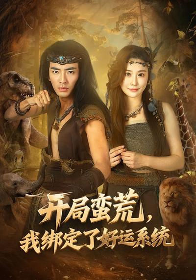 开局蛮荒，我绑定了好运系统}