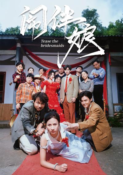 闹伴娘}