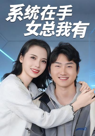 系统在手女总我有}