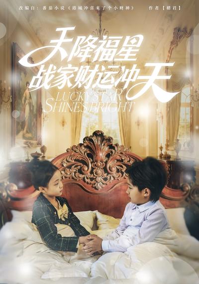 天降福星战家财运冲天}