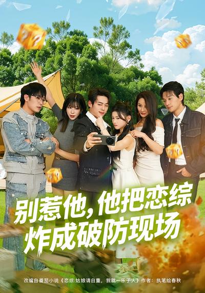 别惹他，他把恋综炸成破防现场}