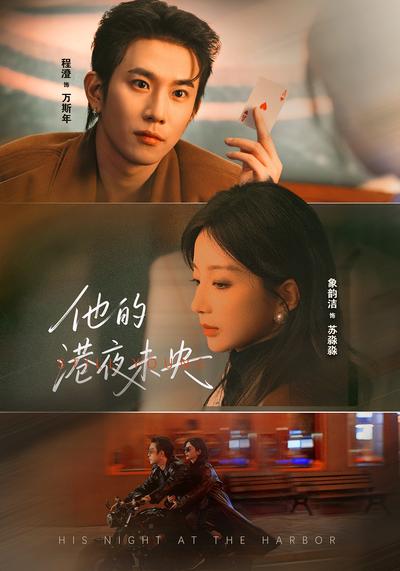 他的港夜未央}