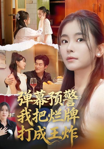 弹幕预警，我把烂牌打成王炸}