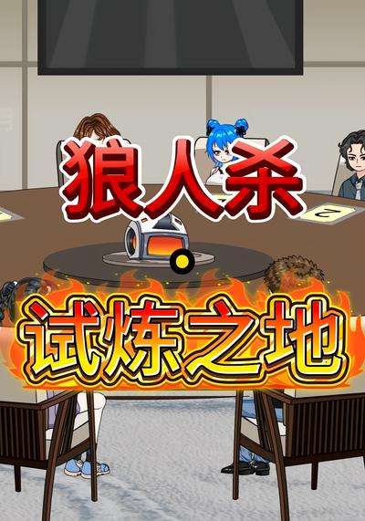 狼人杀·试炼之地}