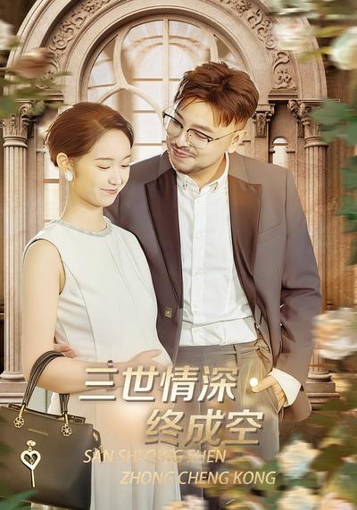 三世情深终成空}