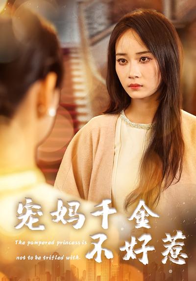 宠妈千金不好惹}