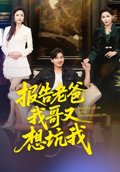 报告老爸，我哥又想坑我}