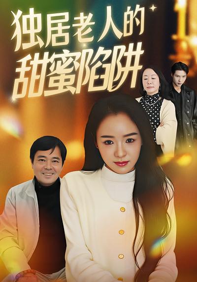 独居老人的甜蜜陷阱}