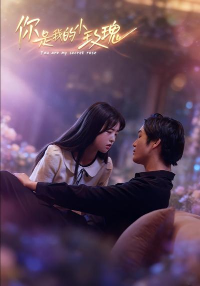 你是我的小玫瑰}