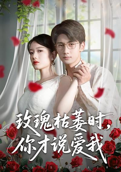 玫瑰枯萎时，你才说爱我}