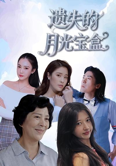 遗失的月光宝盒}