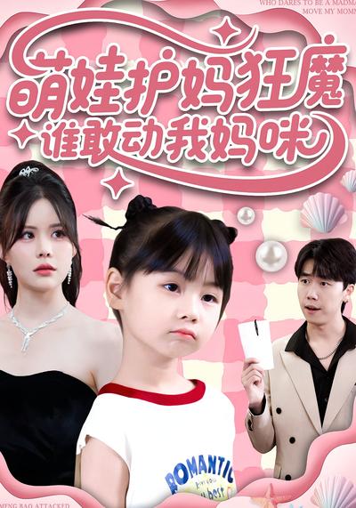 萌娃护妈狂魔：谁敢动我妈咪}