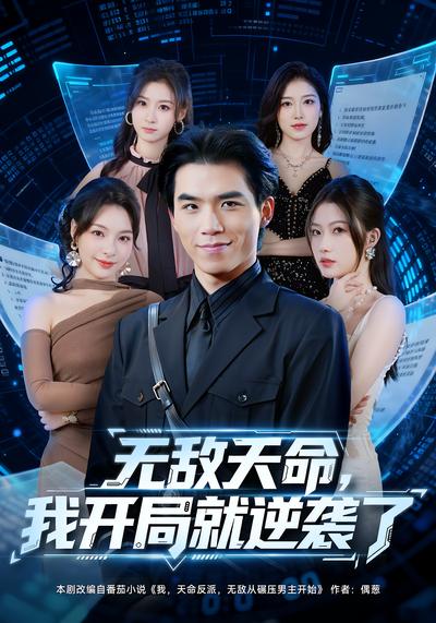 无敌天命，我开局就逆袭了}