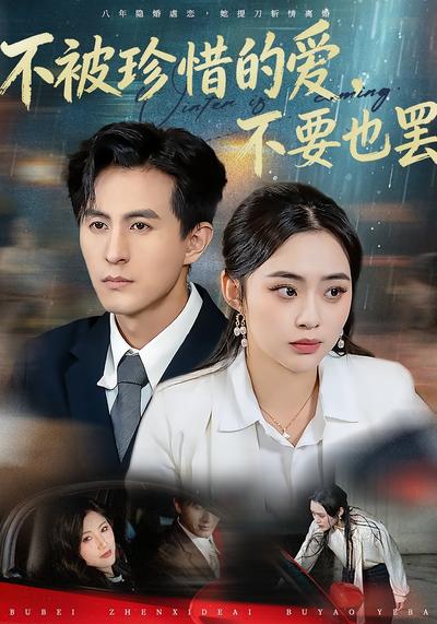不被珍惜的爱，不要也罢}