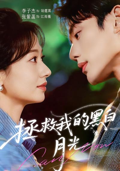 拯救我的黑白月光}