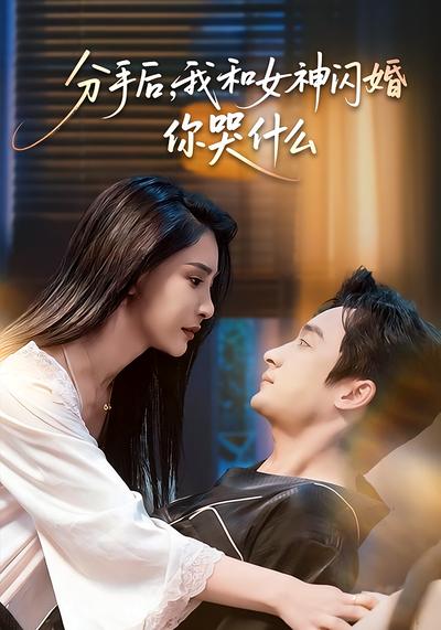 分手后，我和女神闪婚你哭什么}