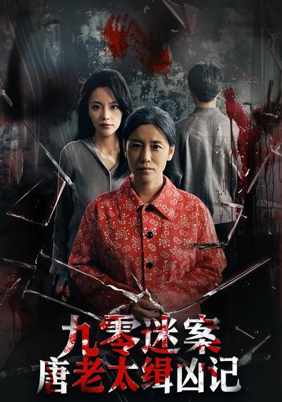 九零迷案唐老太缉凶记}